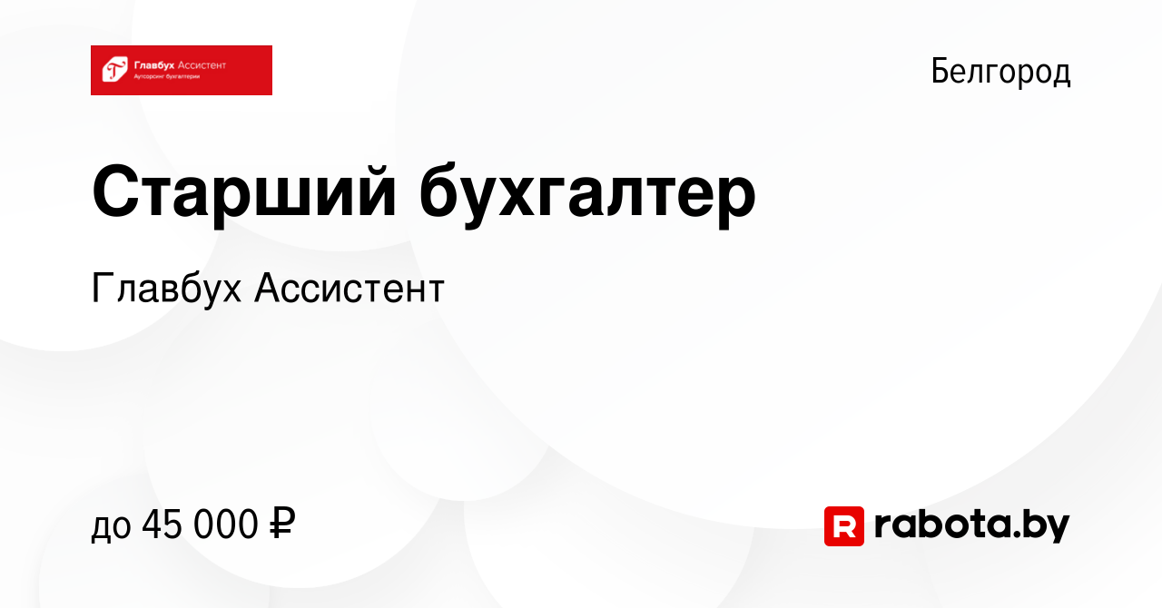 Вакансия Старший бухгалтер в Белгороде, работа в компании Главбух Ассистент  (вакансия в архиве c 3 марта 2022)