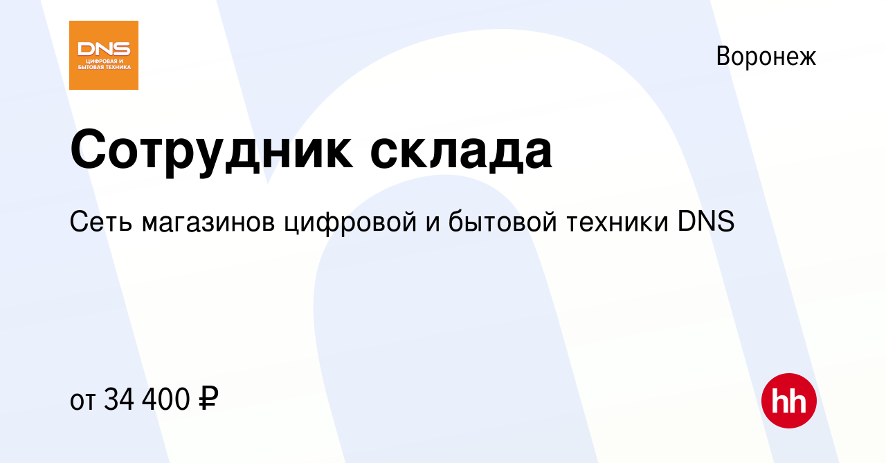 Вакансия Сотрудник склада в Воронеже, работа в компании Сеть магазинов  цифровой и бытовой техники DNS (вакансия в архиве c 3 ноября 2021)