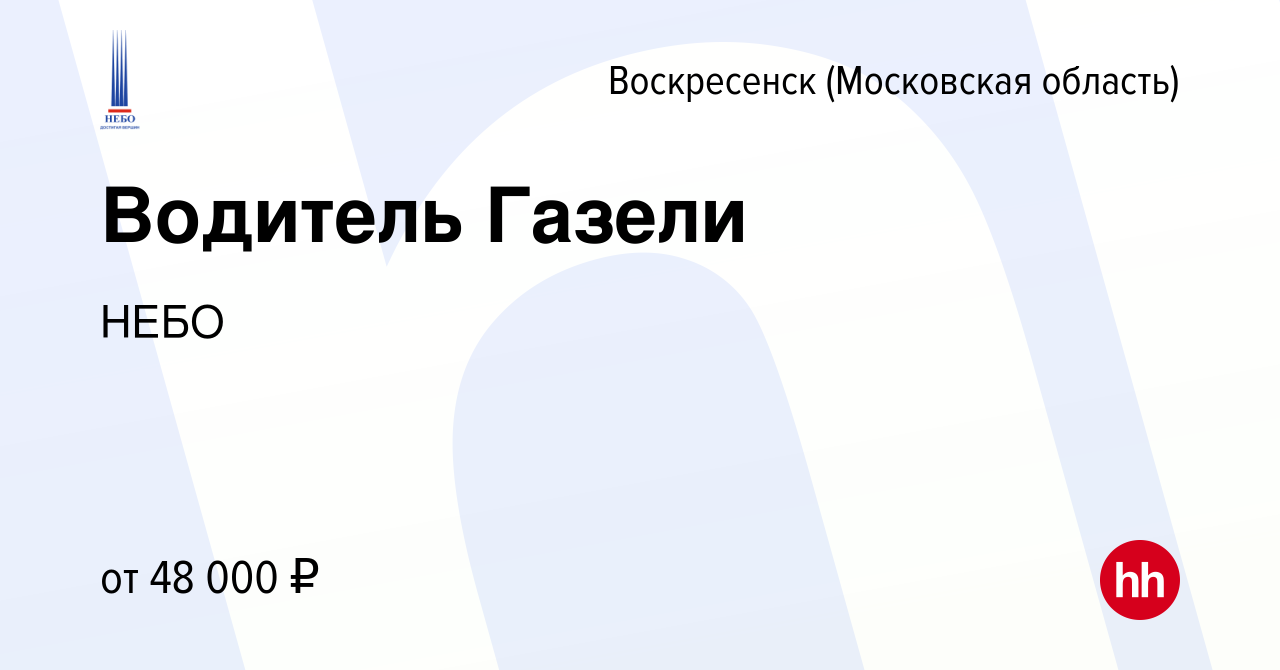 Вакансия Водитель Газели в Воскресенске, работа в компании НЕБО (вакансия в  архиве c 27 ноября 2021)