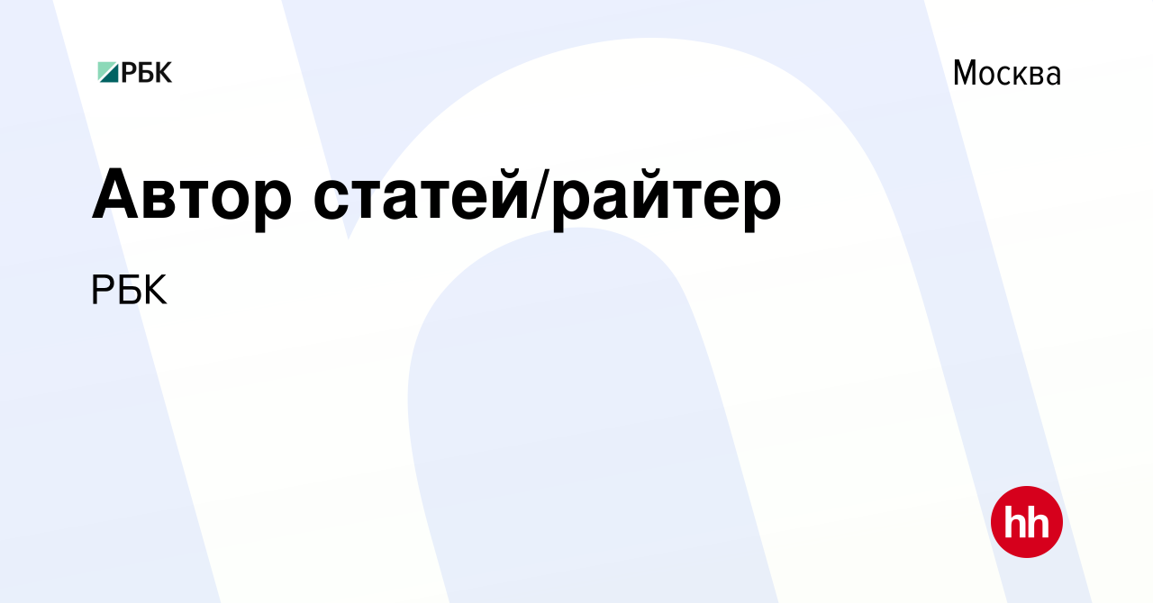 Вакансия Автор статей/райтер в Москве, работа в компании РБК (вакансия в  архиве c 26 октября 2021)