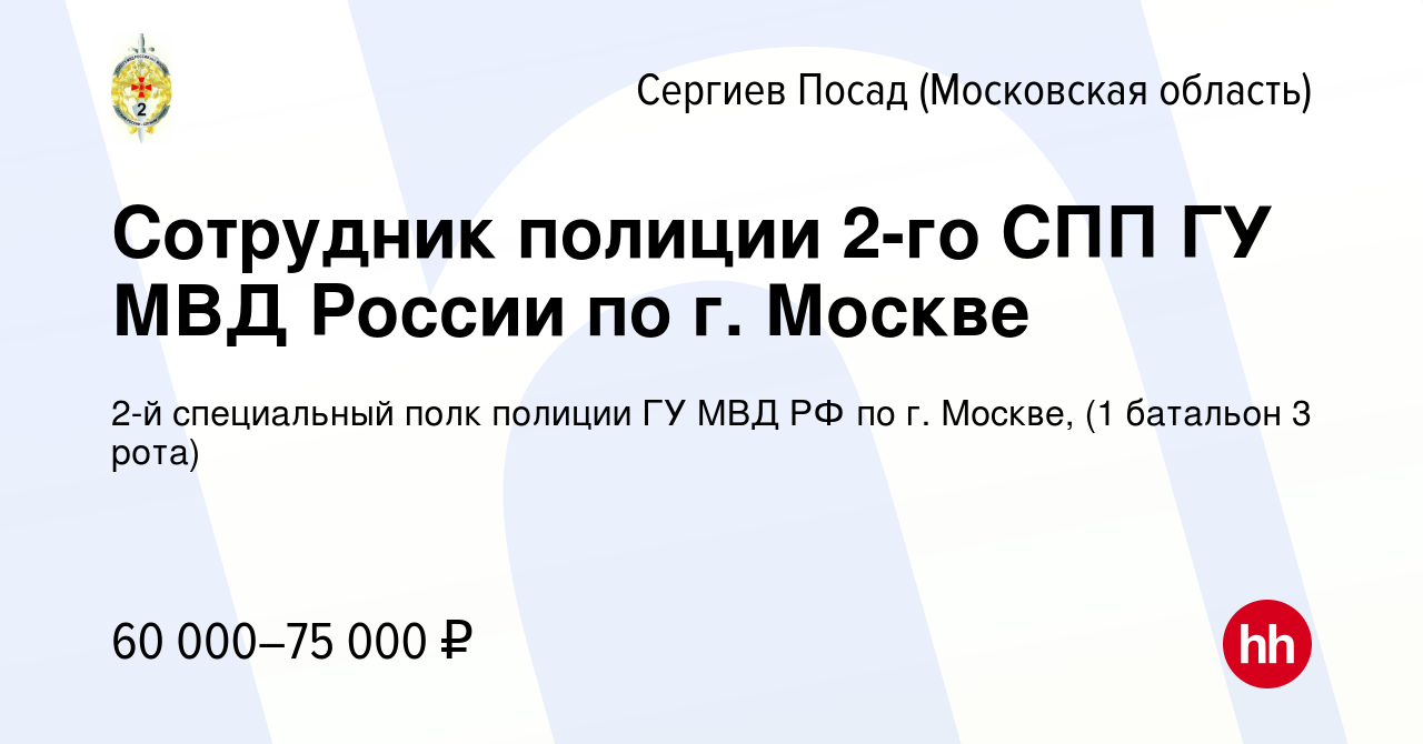 Вакансия Сотрудник полиции 2-го СПП ГУ МВД России по г. Москве в Сергиев  Посаде, работа в компании 2-й специальный полк полиции ГУ МВД РФ по г.  Москве, (1 батальон 3 рота) (вакансия