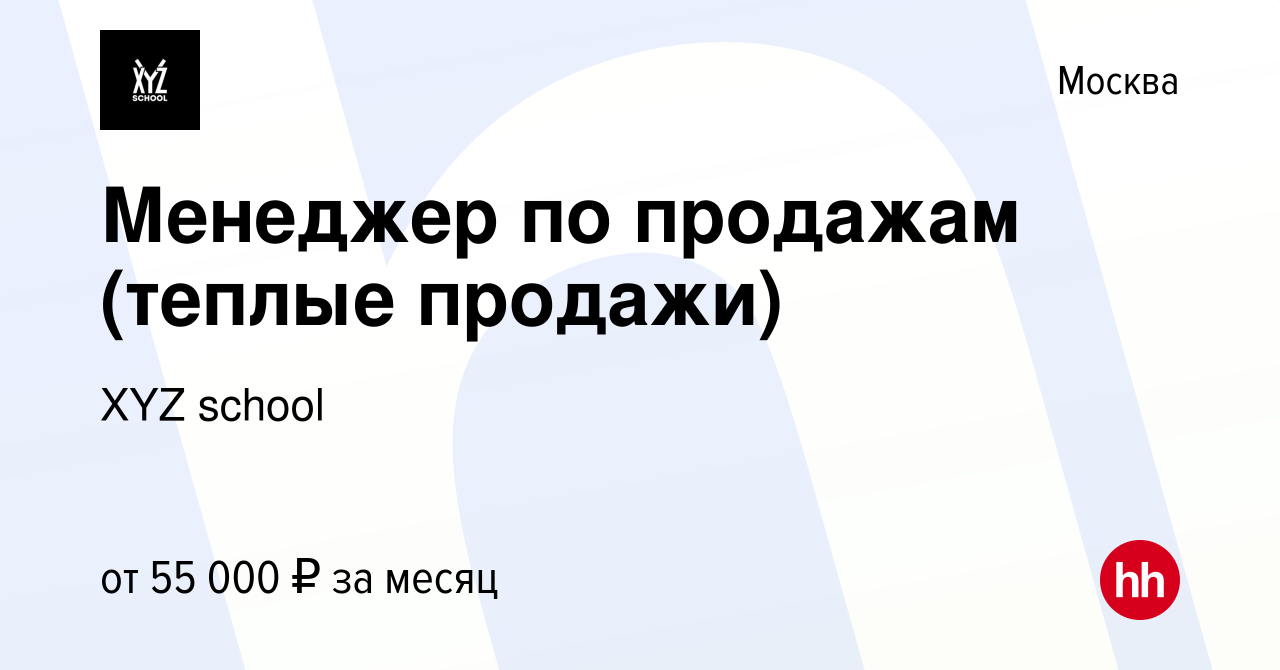 Вакансия Менеджер по продажам (теплые продажи) в Москве, работа в компании  XYZ school (вакансия в архиве c 27 ноября 2021)