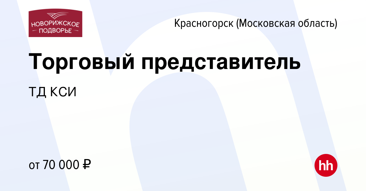 Вакансия Торговый представитель в Красногорске, работа в компании ТД КСИ  (вакансия в архиве c 13 января 2023)