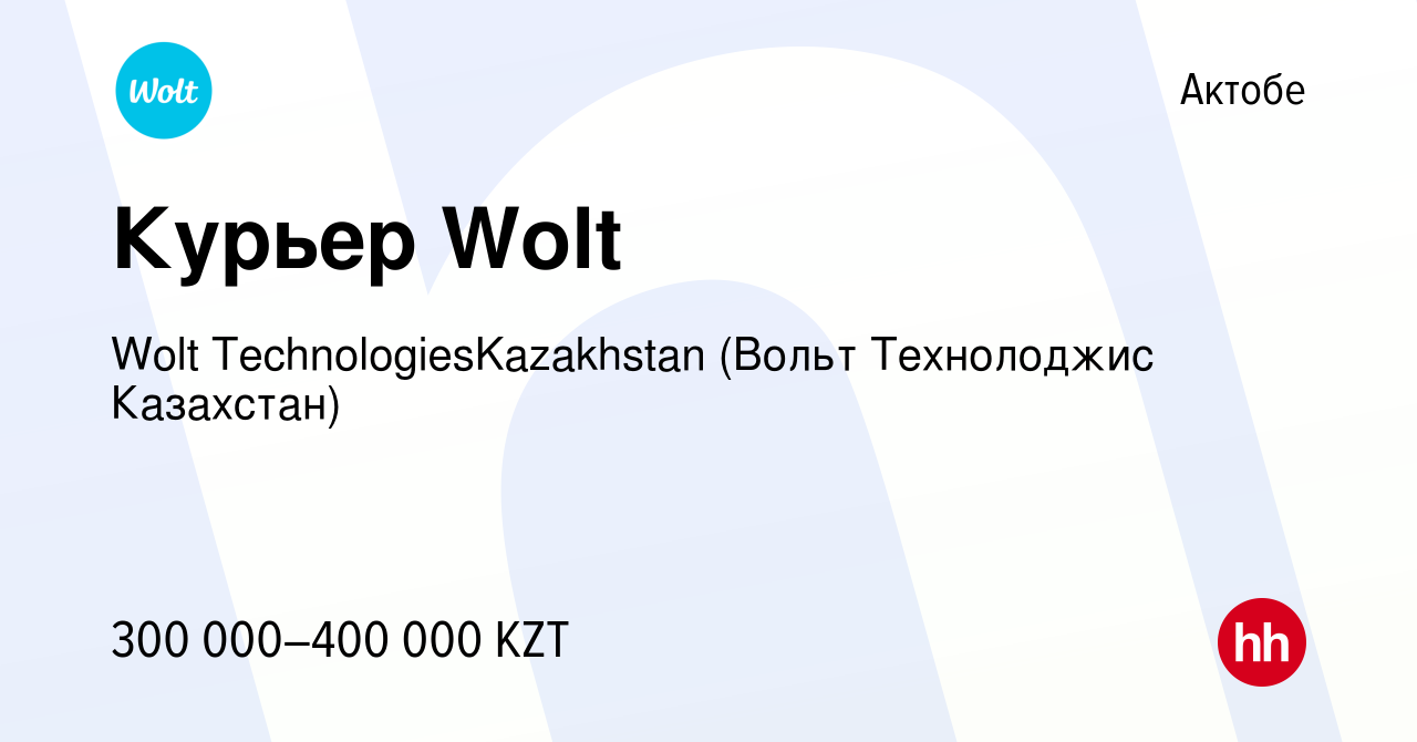 Вакансия Курьер Wolt в Актобе, работа в компании Wolt  TechnologiesKazakhstan (Вольт Технолоджис Казахстан) (вакансия в архиве c  15 апреля 2022)