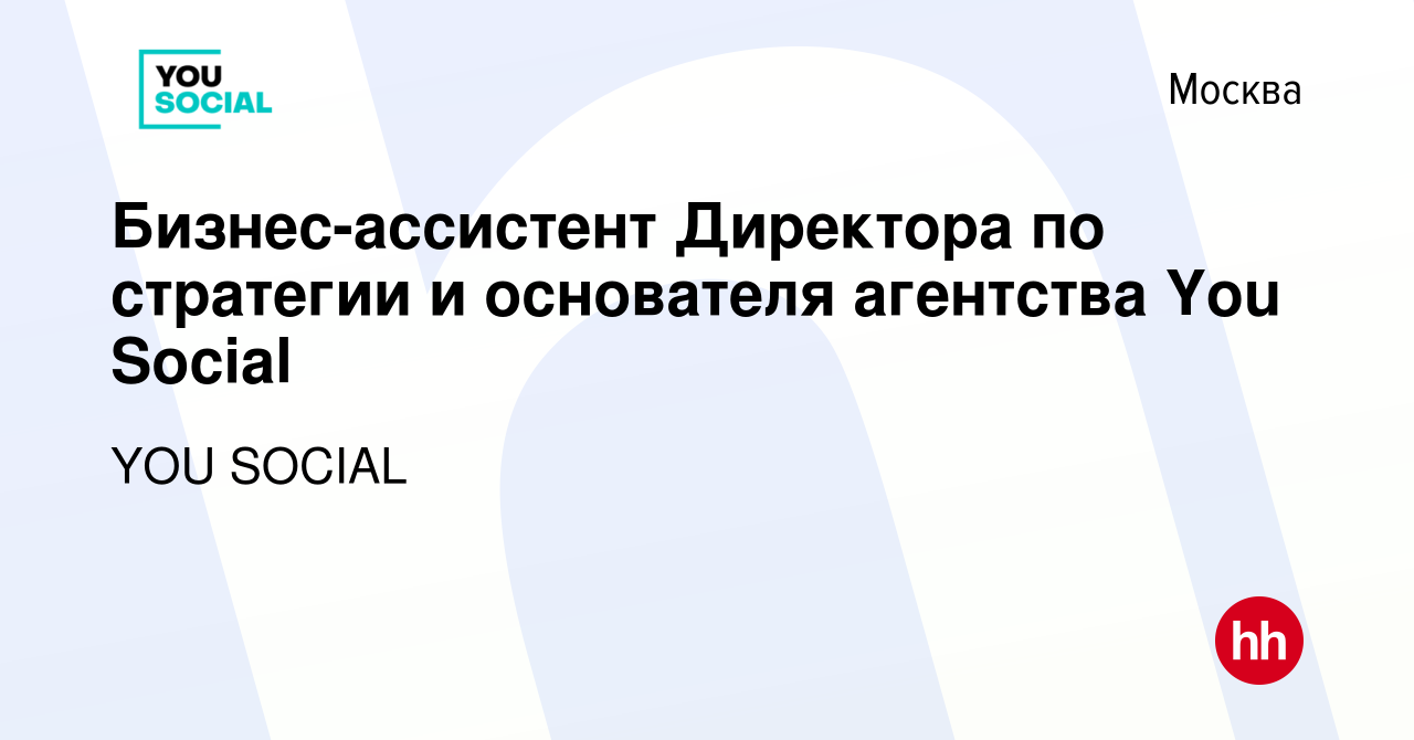 Вакансия Бизнес-ассистент Директора по стратегии и основателя агентства You  Social в Москве, работа в компании YOU SOCIAL (вакансия в архиве c 27  ноября 2021)