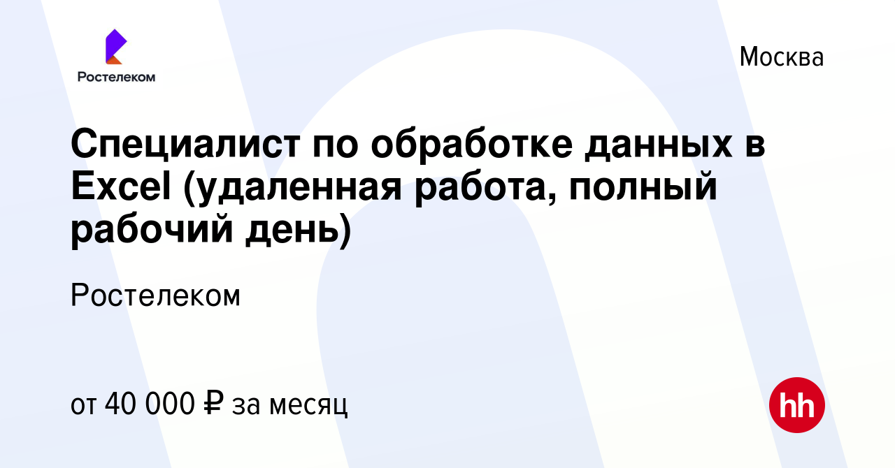 Вакансия Специалист по обработке данных в Excel (удаленная работа, полный  рабочий день) в Москве, работа в компании Ростелеком (вакансия в архиве c  27 ноября 2021)