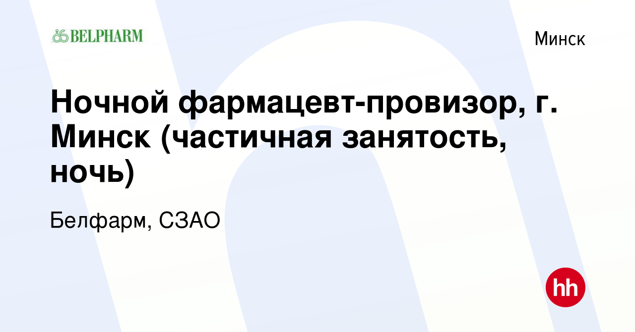 Вакансия Ночной фармацевт-провизор, г. Минск (частичная занятость, ночь) в  Минске, работа в компании Белфарм, СЗАО (вакансия в архиве c 12 января 2022)