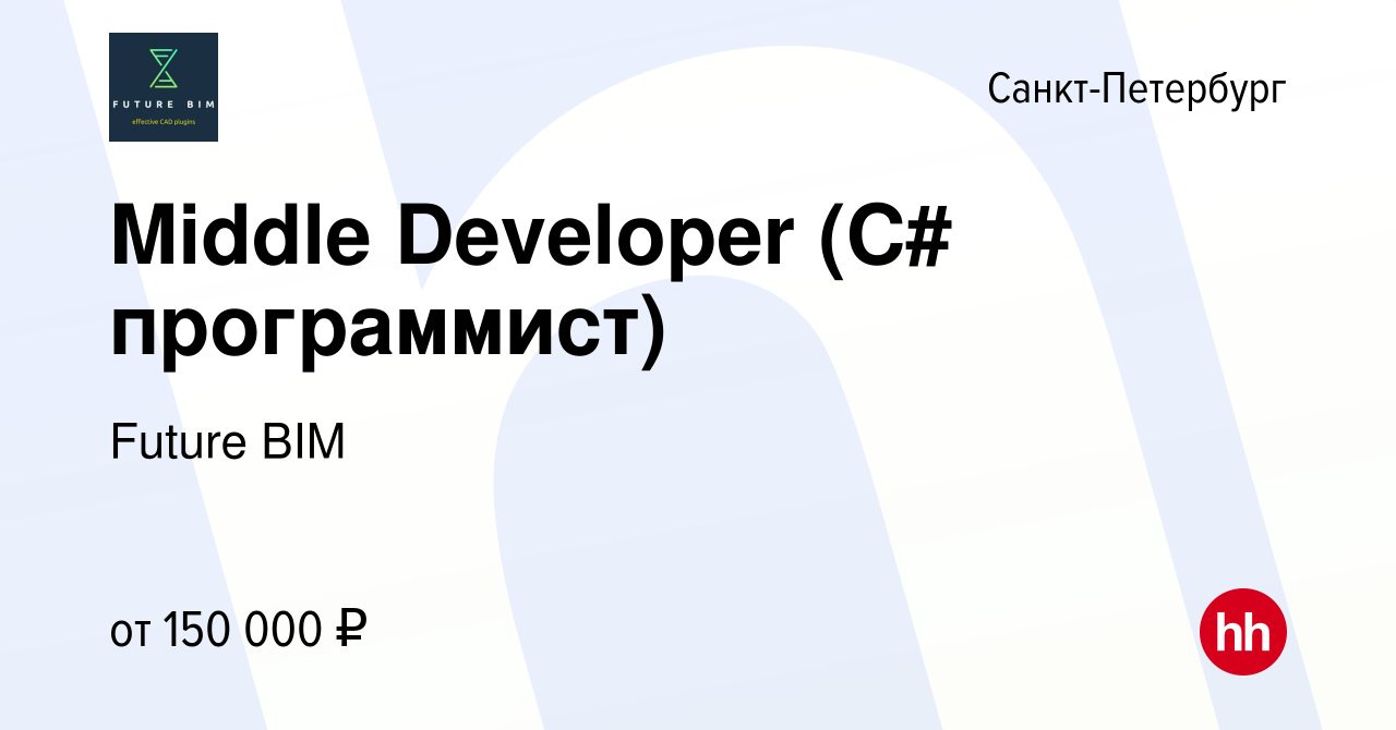 Вакансия Middle Developer (C# программист) в Санкт-Петербурге, работа в  компании Future BIM (вакансия в архиве c 27 ноября 2021)