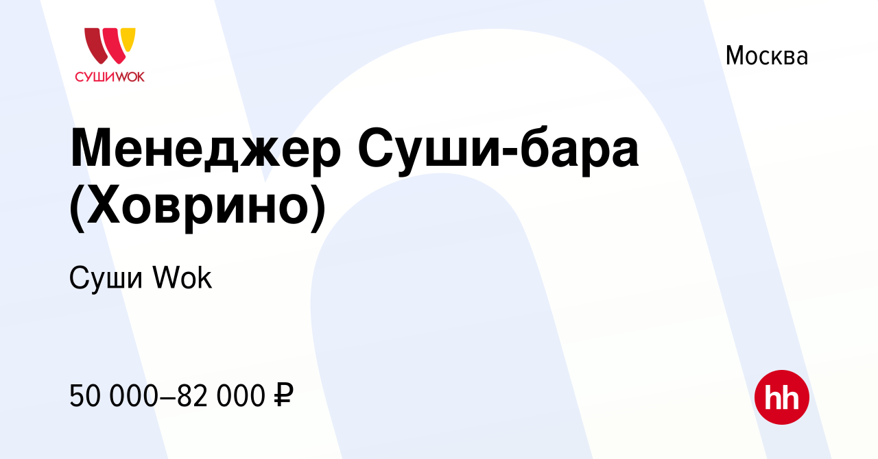 Вакансия Менеджер Суши-бара (Ховрино) в Москве, работа в компании Суши Wok  (вакансия в архиве c 29 января 2022)