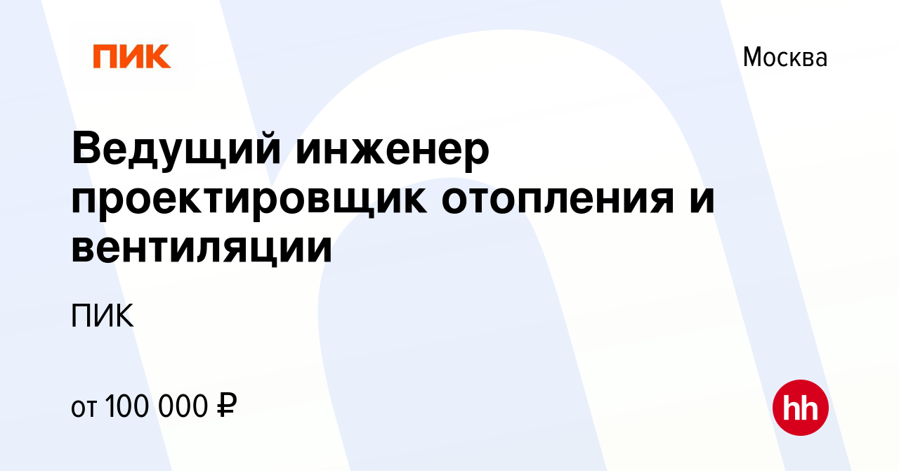 Вакансия Ведущий инженер проектировщик отопления и вентиляции в Москве,  работа в компании ПИК (вакансия в архиве c 11 февраля 2022)