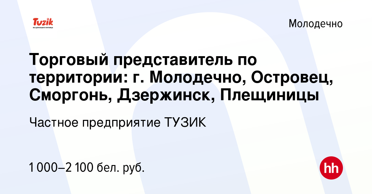 Вакансия Торговый представитель по территории: г. Молодечно, Островец,  Сморгонь, Дзержинск, Плещиницы в Молодечно, работа в компании Частное  предприятие ТУЗИК (вакансия в архиве c 20 ноября 2021)