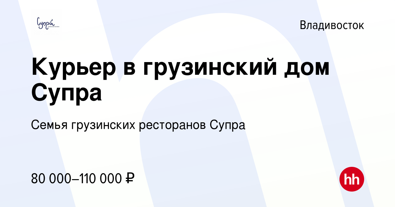 Вакансия Курьер в грузинский дом Супра во Владивостоке, работа в компании  Семья грузинских ресторанов Супра (вакансия в архиве c 27 ноября 2021)