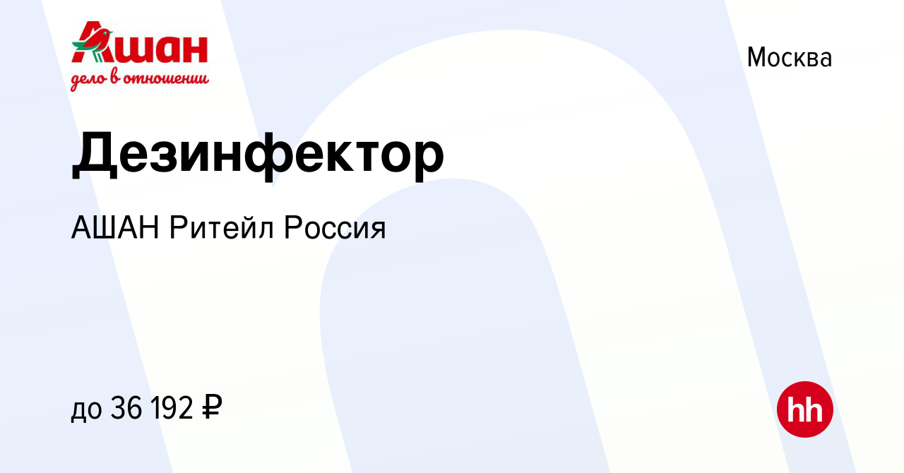 Вакансия Дезинфектор в Москве, работа в компании АШАН Ритейл Россия  (вакансия в архиве c 26 ноября 2021)