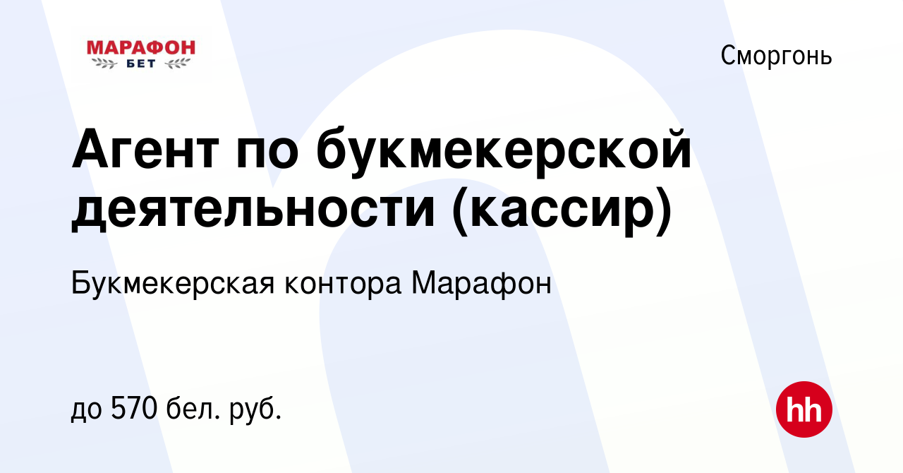 Вакансия Агент по букмекерской деятельности (кассир) в Сморгони, работа в  компании Букмекерская контора Марафон (вакансия в архиве c 20 января 2022)