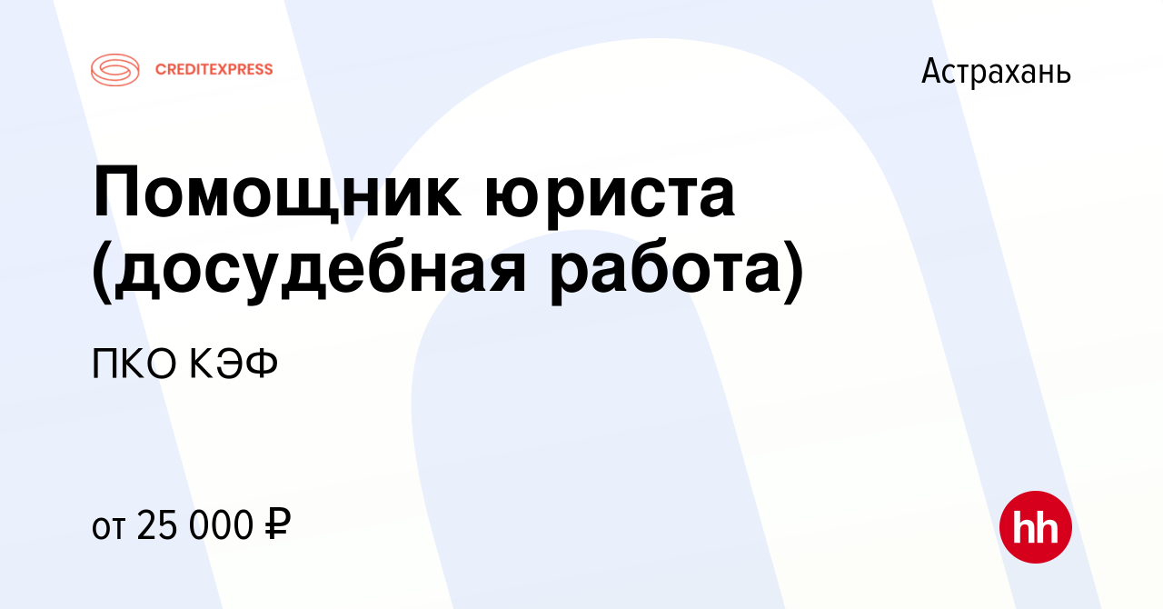 Вакансия Помощник юриста (досудебная работа) в Астрахани, работа в компании  ПКО КЭФ (вакансия в архиве c 17 марта 2022)