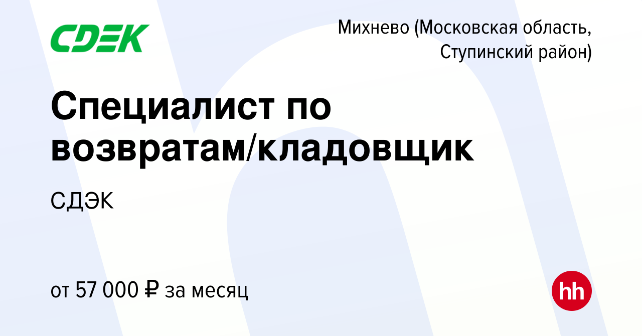 Вакансия Специалист по возвратам/кладовщик в Михневе (Московская область,  Ступинский район), работа в компании СДЭК (вакансия в архиве c 19 января  2022)