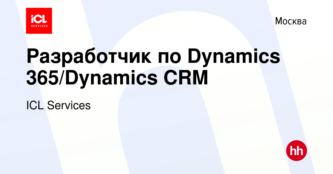 Вакансия Разработчик по Dynamics 365/Dynamics CRM в Москве, работа в  компании ICL Services (вакансия в архиве c 9 февраля 2022)