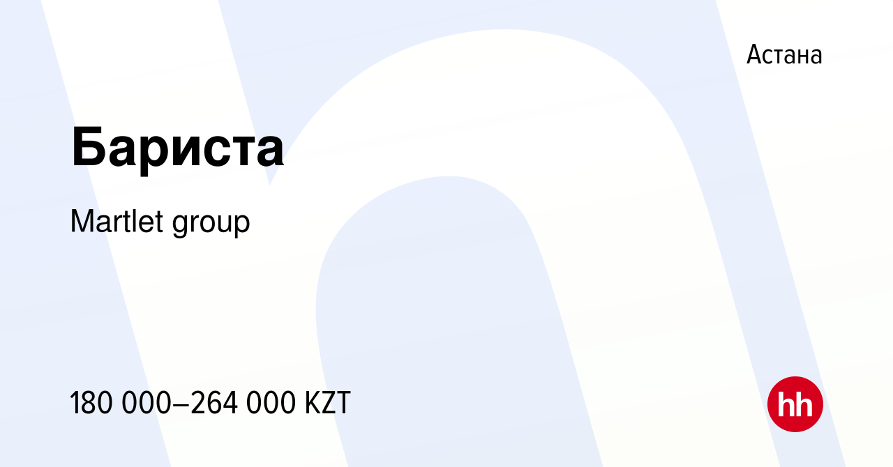 Вакансия Бариста в Астане, работа в компании Martlet group (вакансия в  архиве c 20 ноября 2021)