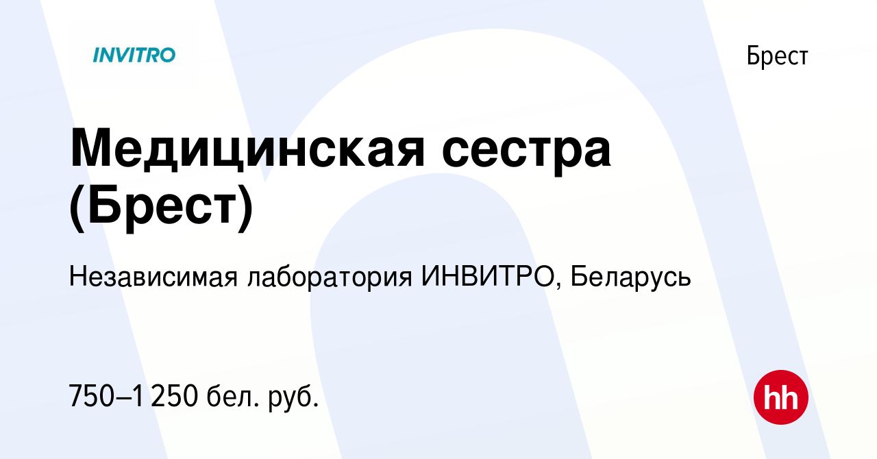 Вакансия Медицинская сестра (Брест) в Бресте, работа в компании Независимая  лаборатория ИНВИТРО, Беларусь (вакансия в архиве c 8 марта 2022)