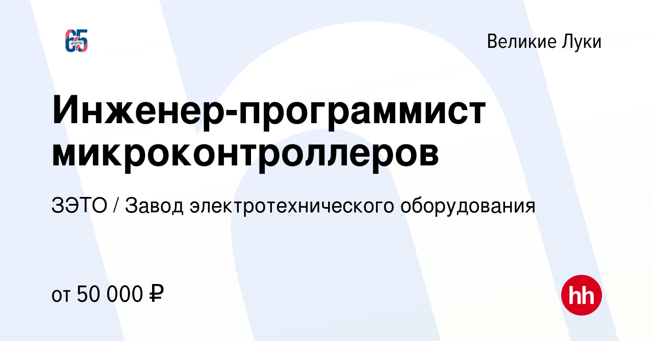 Вакансия Инженер-программист микроконтроллеров в Великих Луках, работа в  компании ЗЭТО / Завод электротехнического оборудования (вакансия в архиве c  15 июля 2023)