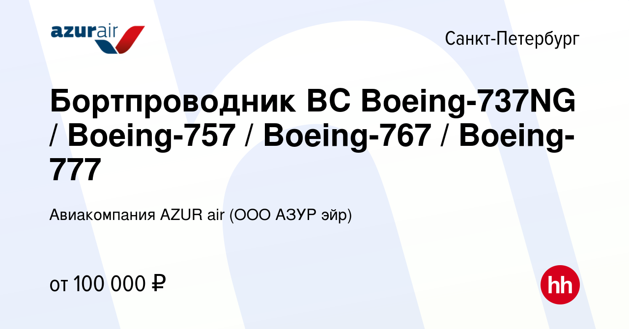 Вакансия Бортпроводник ВС Boeing-737NG / Boeing-757 / Boeing-767 /  Boeing-777 в Санкт-Петербурге, работа в компании Авиакомпания AZUR air (ООО  АЗУР эйр) (вакансия в архиве c 9 февраля 2022)