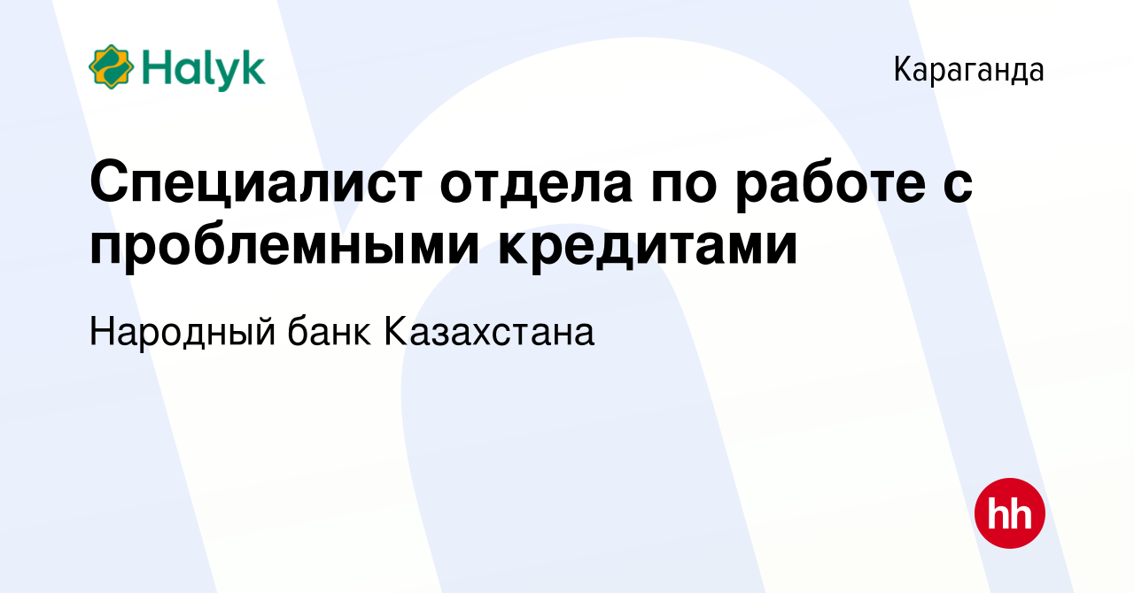 Вакансия Специалист отдела по работе с проблемными кредитами в Караганде,  работа в компании Народный банк Казахстана (вакансия в архиве c 21 ноября  2021)