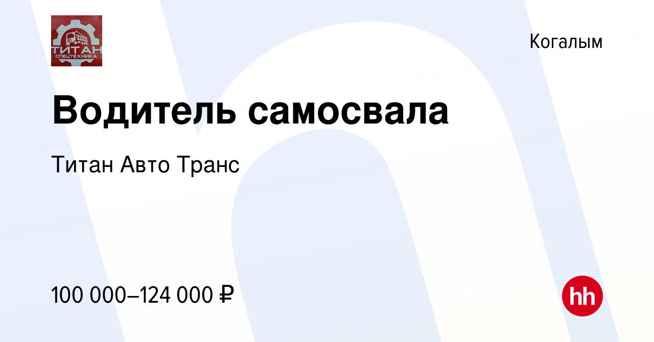 Вакансия Водитель самосвала в Когалыме, работа в компании Титан Авто Транс  (вакансия в архиве c 28 ноября 2021)