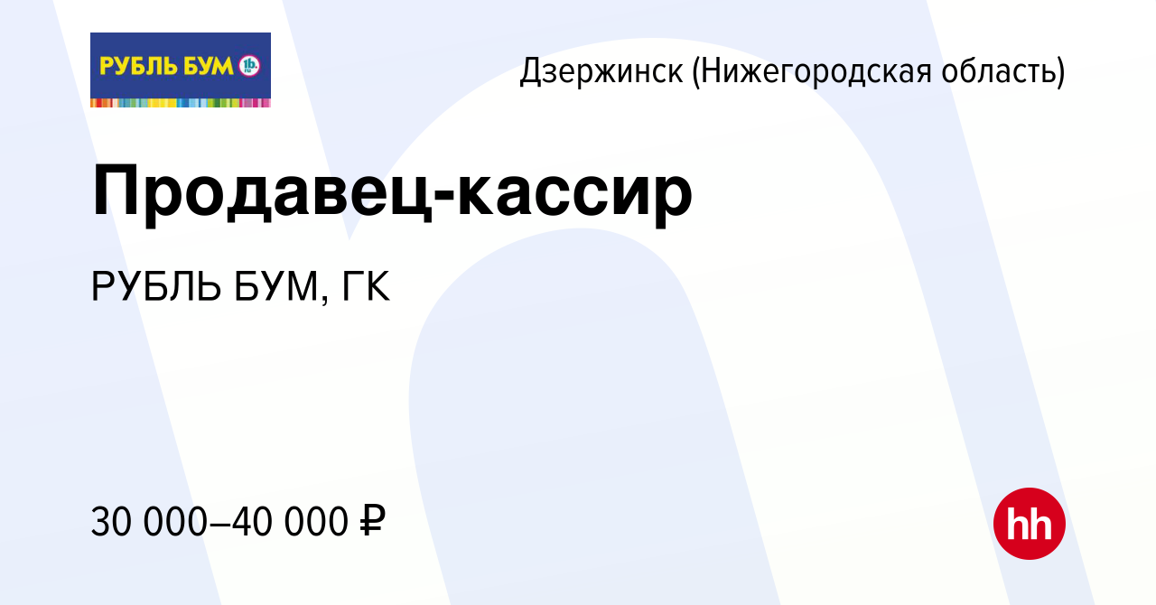 Вакансия Продавец-кассир в Дзержинске, работа в компании РУБЛЬ БУМ, ГК  (вакансия в архиве c 26 января 2024)