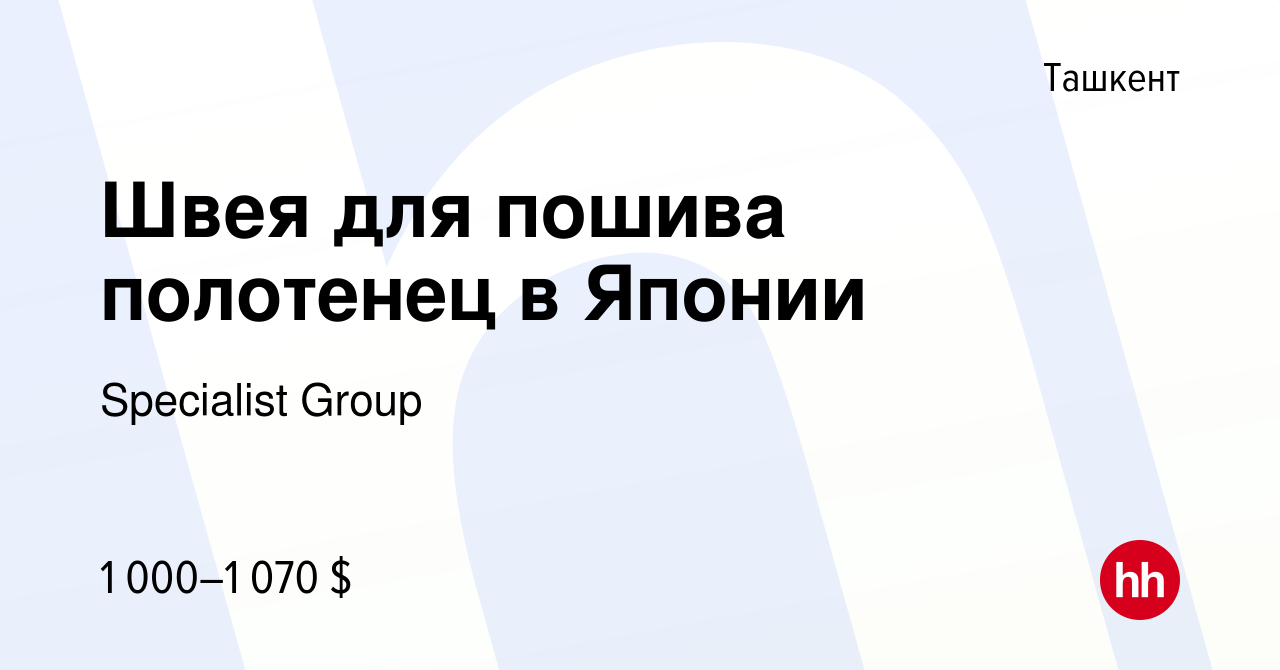 Вакансия Швея для пошива полотенец в Японии в Ташкенте, работа в компании  Specialist Group (вакансия в архиве c 21 ноября 2021)