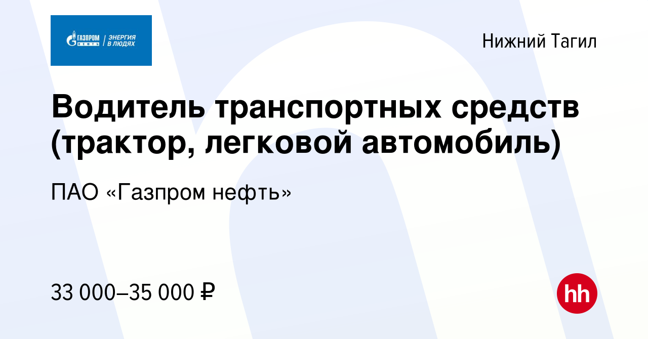 Вакансия Водитель транспортных средств (трактор, легковой автомобиль) в  Нижнем Тагиле, работа в компании ПАО «Газпром нефть» (вакансия в архиве c 1  февраля 2022)