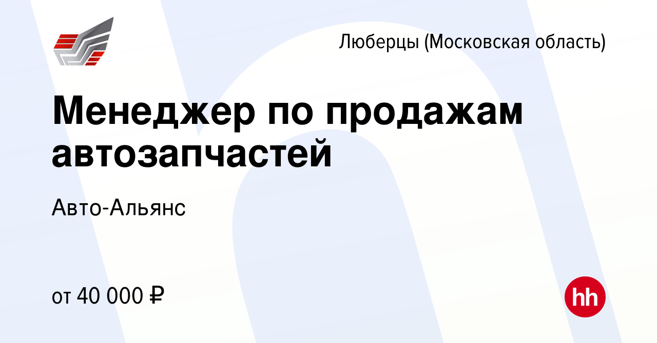 Вакансия Менеджер по продажам автозапчастей в Люберцах, работа в компании  Авто-Альянс (вакансия в архиве c 13 января 2022)