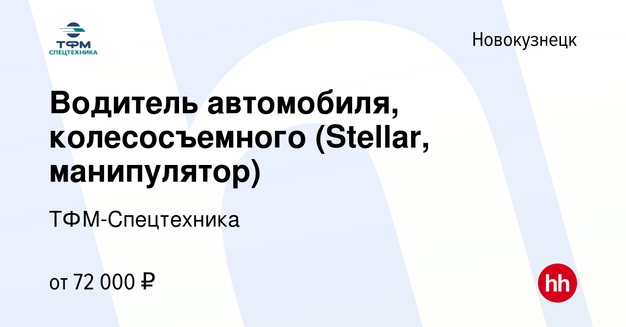 Вакансия Водитель автомобиля, колесосъемного (Stellar, манипулятор) в  Новокузнецке, работа в компании ТФМ-Спецтехника (вакансия в архиве c 14  декабря 2021)