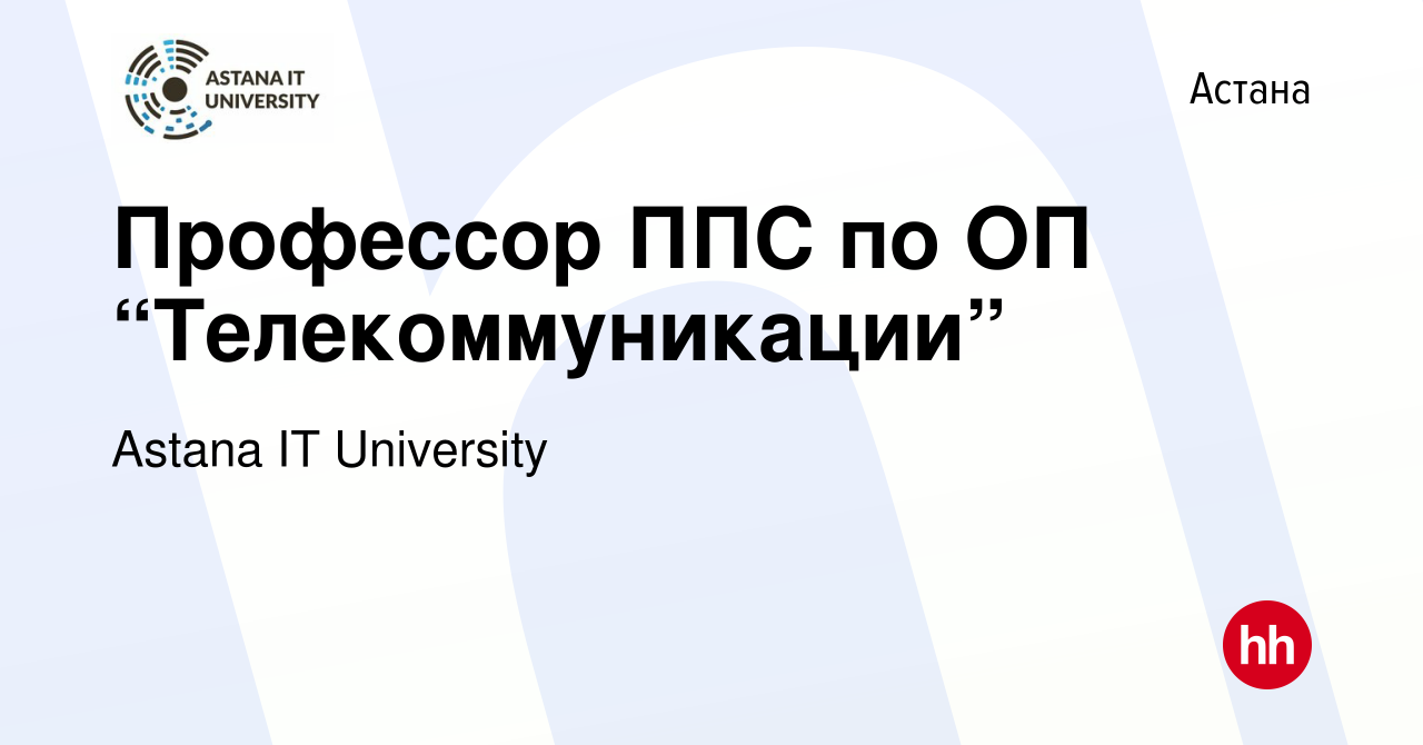 Вакансия Профессор ППС по ОП “Телекоммуникации” в Астане, работа в компании  Astana IT University (вакансия в архиве c 21 ноября 2021)