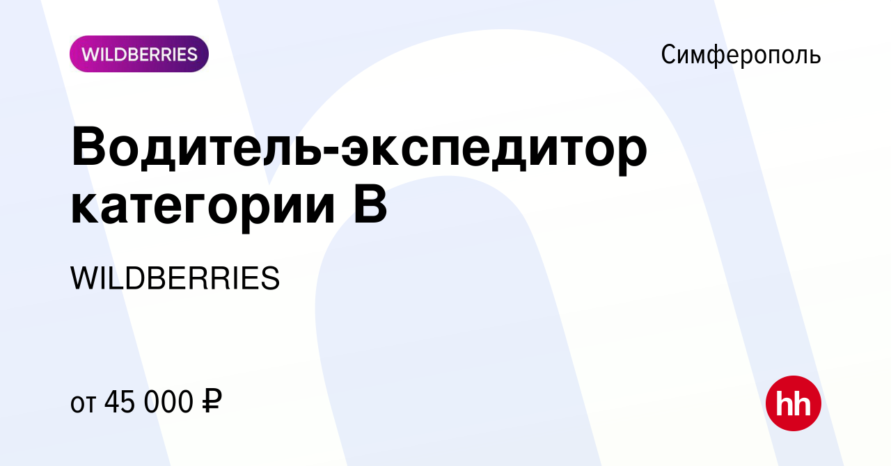 Вакансия Водитель-экспедитор категории B в Симферополе, работа в компании  WILDBERRIES (вакансия в архиве c 16 ноября 2021)