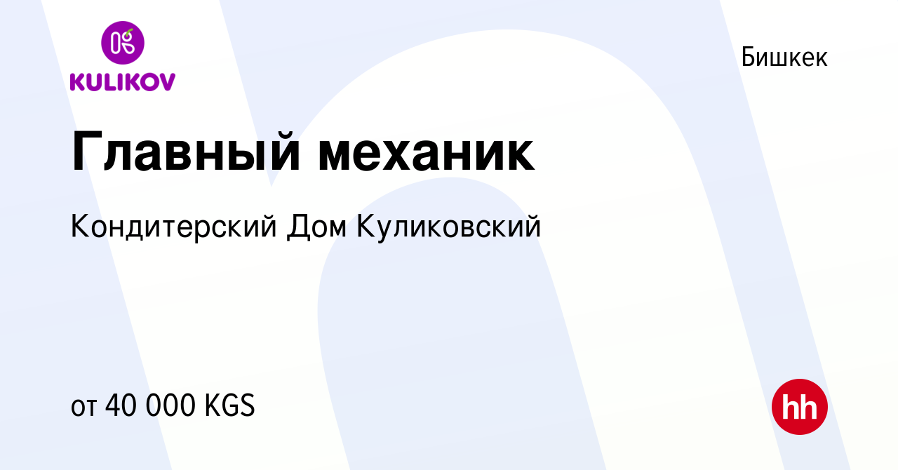 Вакансия Главный механик в Бишкеке, работа в компании Кондитерский Дом  Куликовский (вакансия в архиве c 31 октября 2021)