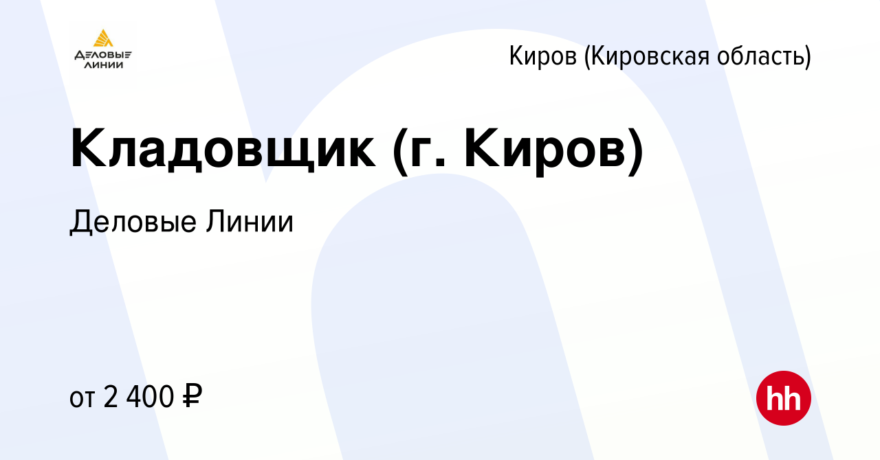 Деловые линии киров