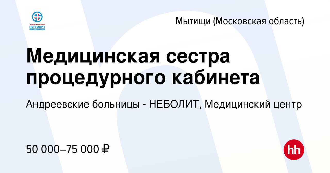 Вакансия Медицинская сестра процедурного кабинета в Мытищах, работа в  компании Андреевские больницы - НЕБОЛИТ, Медицинский центр (вакансия в  архиве c 28 ноября 2021)