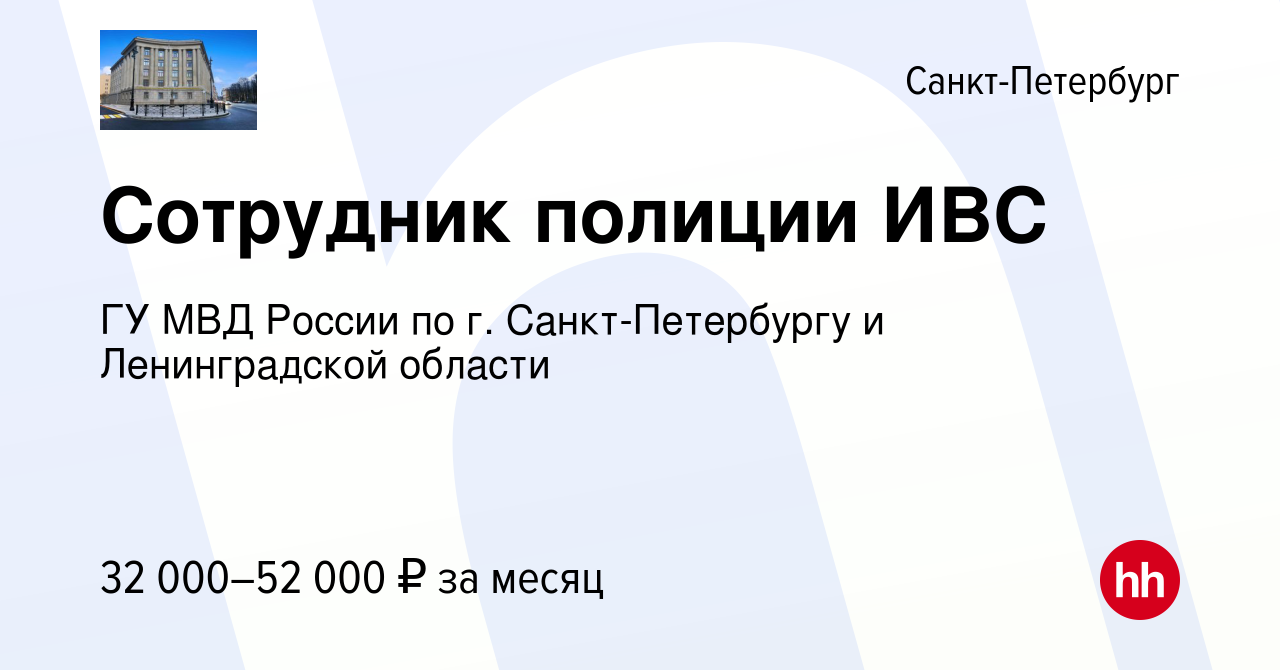 Вакансия Сотрудник полиции ИВС в Санкт-Петербурге, работа в компании ГУ МВД  России по г. Санкт-Петербургу и Ленинградской области (вакансия в архиве c  28 ноября 2021)