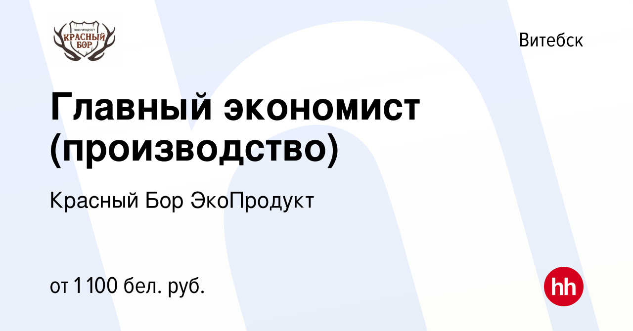 Вакансия Главный экономист (производство) в Витебске, работа в компании Красный  Бор ЭкоПродукт (вакансия в архиве c 14 ноября 2021)