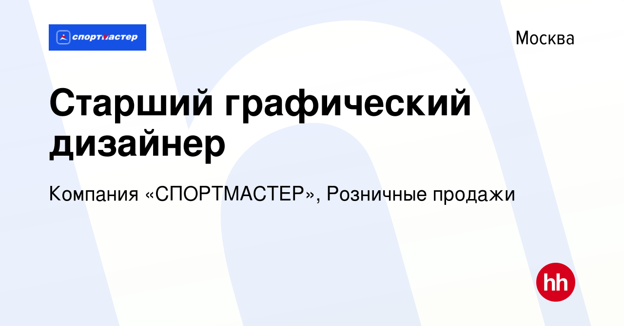 Вакансия Старший графический дизайнер в Москве, работа в компании Компания « СПОРТМАСТЕР», Розничные продажи (вакансия в архиве c 12 апреля 2022)