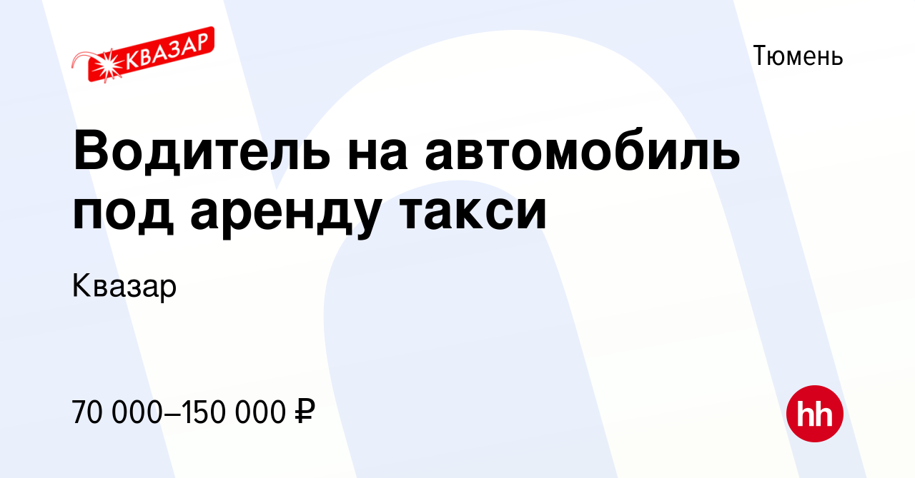 Вакансия Водитель на автомобиль под аренду такси в Тюмени, работа в  компании Квазар (вакансия в архиве c 28 ноября 2021)