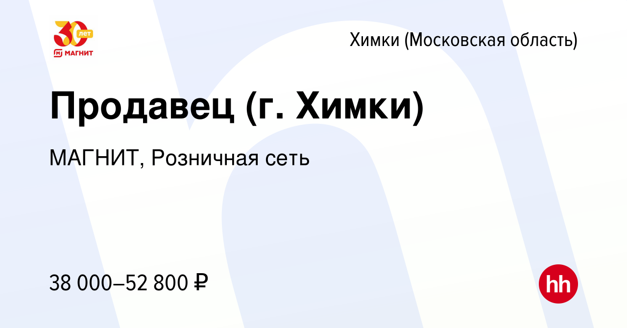 Вакансия Продавец (г. Химки) в Химках, работа в компании МАГНИТ, Розничная  сеть (вакансия в архиве c 24 декабря 2022)