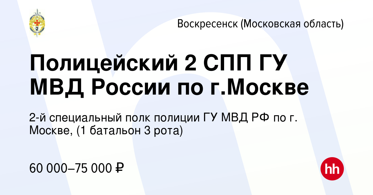 Вакансия Полицейский 2 СПП ГУ МВД России по г.Москве в Воскресенске, работа  в компании 2-й специальный полк полиции ГУ МВД РФ по г. Москве, (1 батальон  3 рота) (вакансия в архиве c 4 июня 2022)