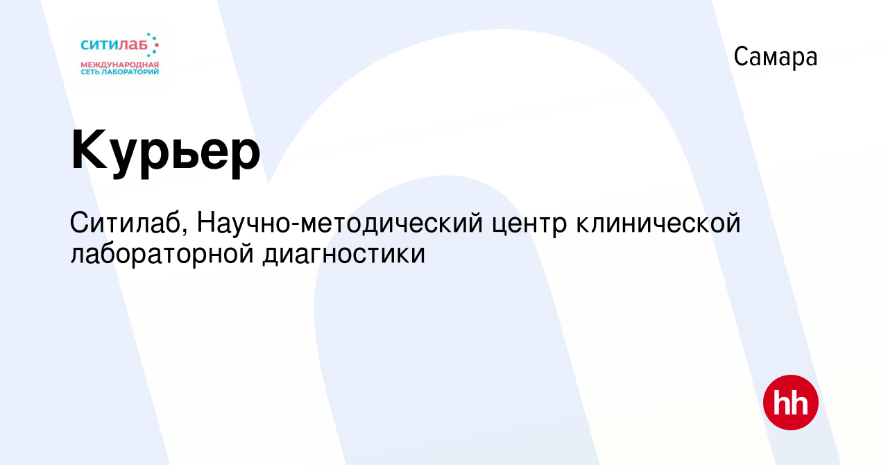 Вакансия Курьер в Самаре, работа в компании Ситилаб, Научно-методический  центр клинической лабораторной диагностики (вакансия в архиве c 28 ноября  2021)