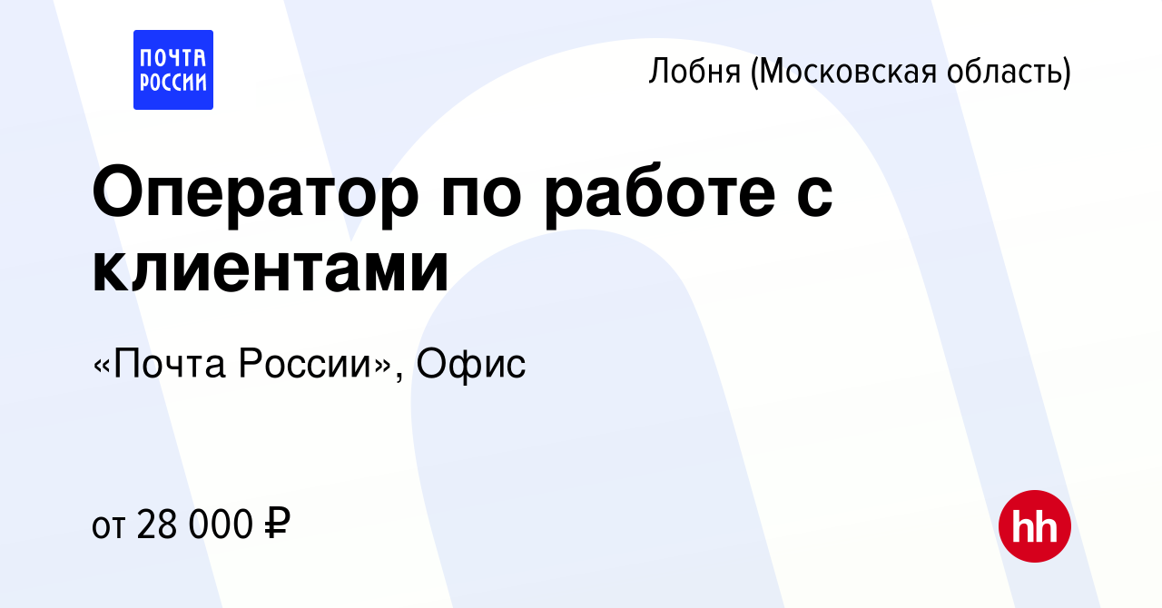 Вакансия Оператор по работе с клиентами в Лобне, работа в компании «Почта  России», Офис (вакансия в архиве c 28 ноября 2021)