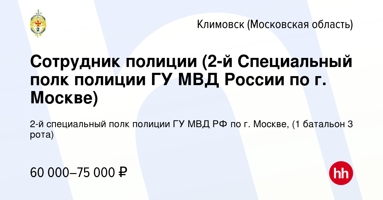 Вакансия Сотрудник полиции (2-й Специальный полк полиции ГУ МВД России по  г. Москве) в Климовске (Московская область), работа в компании 2-й  специальный полк полиции ГУ МВД РФ по г. Москве, (1 батальон