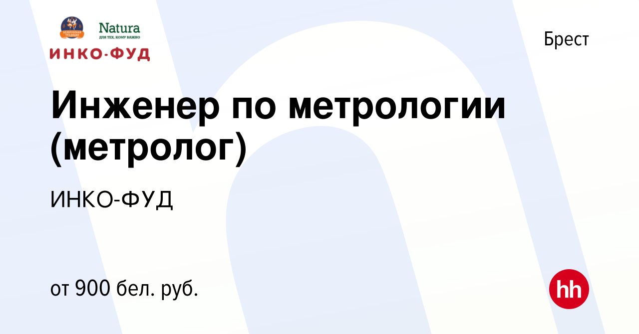 Вакансия Инженер по метрологии (метролог) в Бресте, работа в компании  ИНКО-ФУД (вакансия в архиве c 3 ноября 2021)