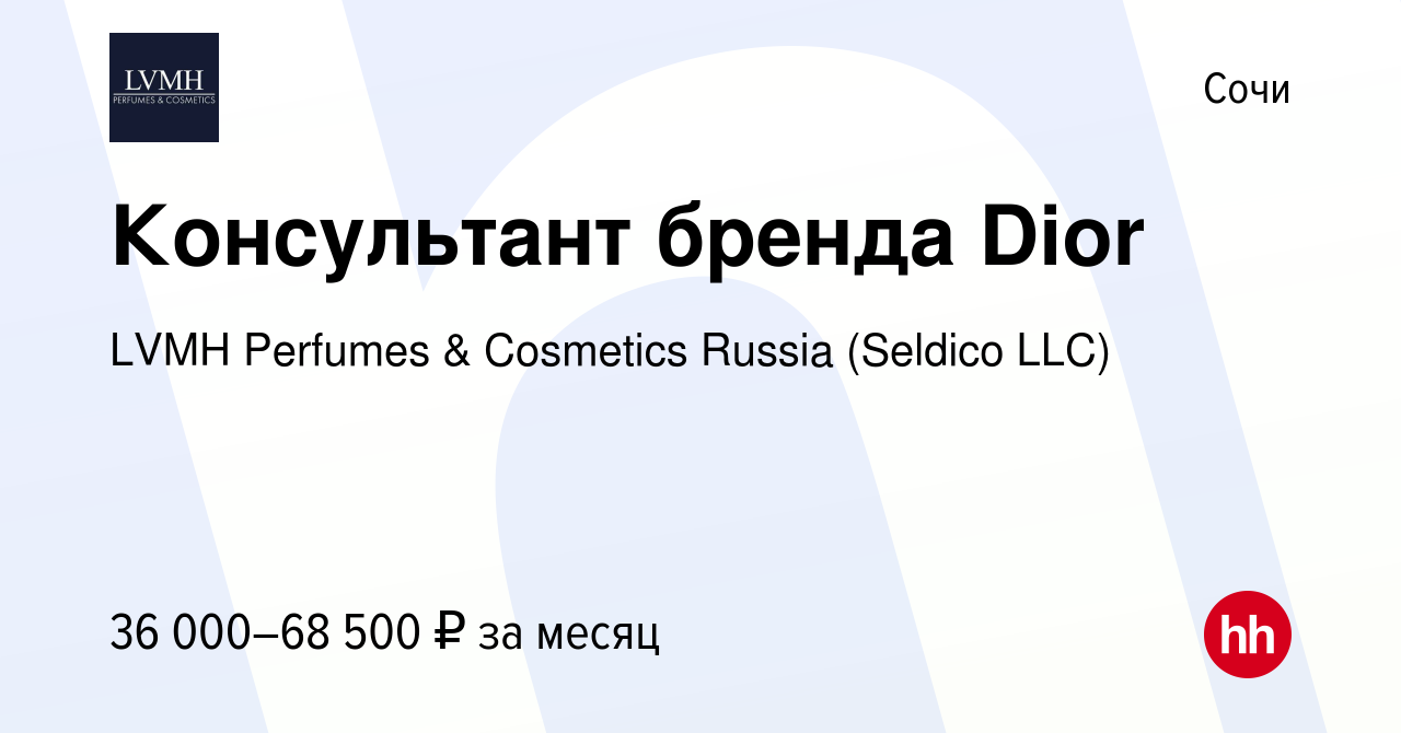 Вакансия Консультант бренда Dior в Сочи, работа в компании LVMH Perfumes &  Cosmetics Russia (Seldico LLC) (вакансия в архиве c 1 марта 2022)