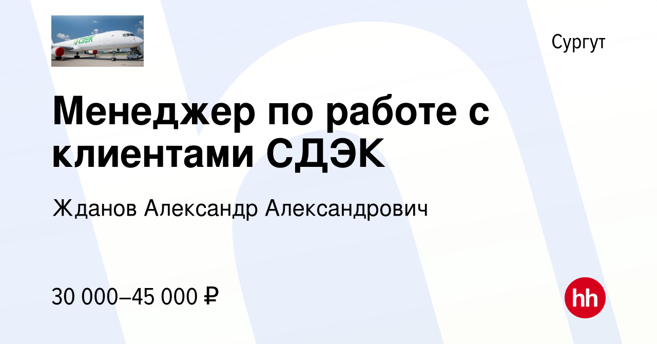 Вакансия Менеджер по работе с клиентами СДЭК в Сургуте, работа в компании Жданов  Александр Александрович (вакансия в архиве c 28 ноября 2021)