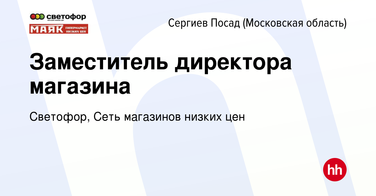 Вакансия Заместитель директора магазина в Сергиев Посаде, работа в компании  Светофор, Сеть магазинов низких цен (вакансия в архиве c 28 ноября 2021)